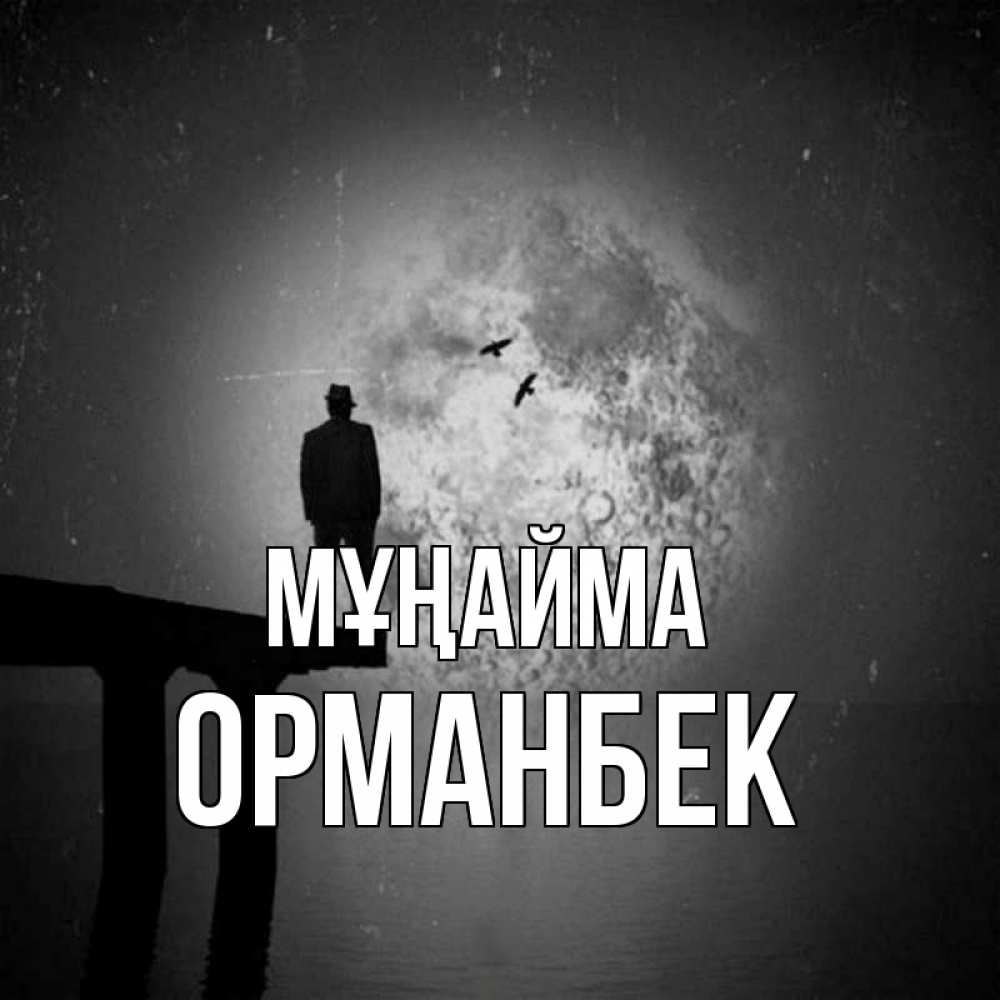 Күн сайын ашық хат с именем, ОРМАНБЕК Мұңайма мужчина на мосту Онлайн тегін жүктеп алу тілектері бар керемет карта 