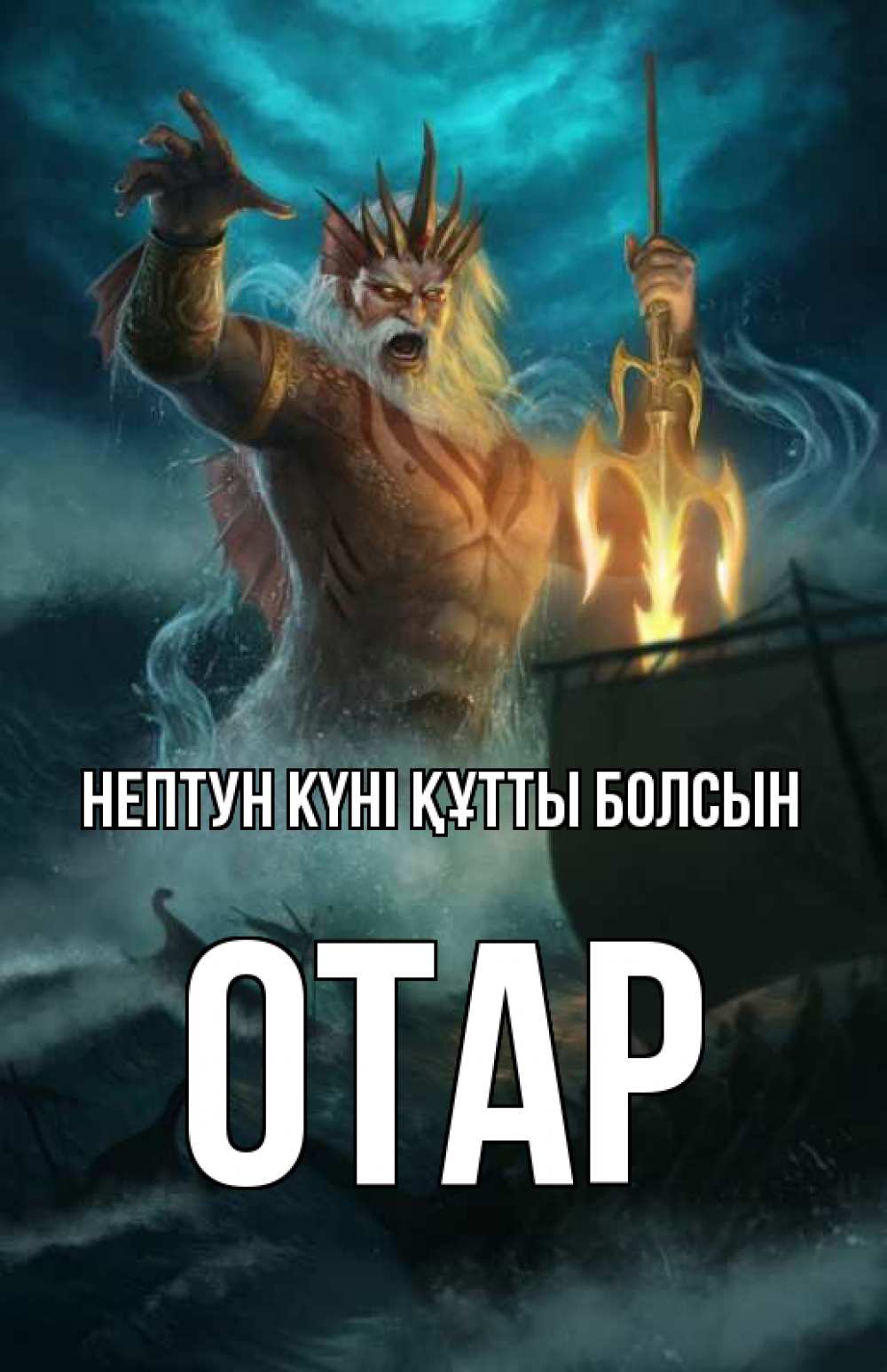 Күн сайын ашық хат с именем, ОТАР нептун күні құтты болсын с днем Нептуна Онлайн тегін жүктеп алу тілектері бар керемет карта 