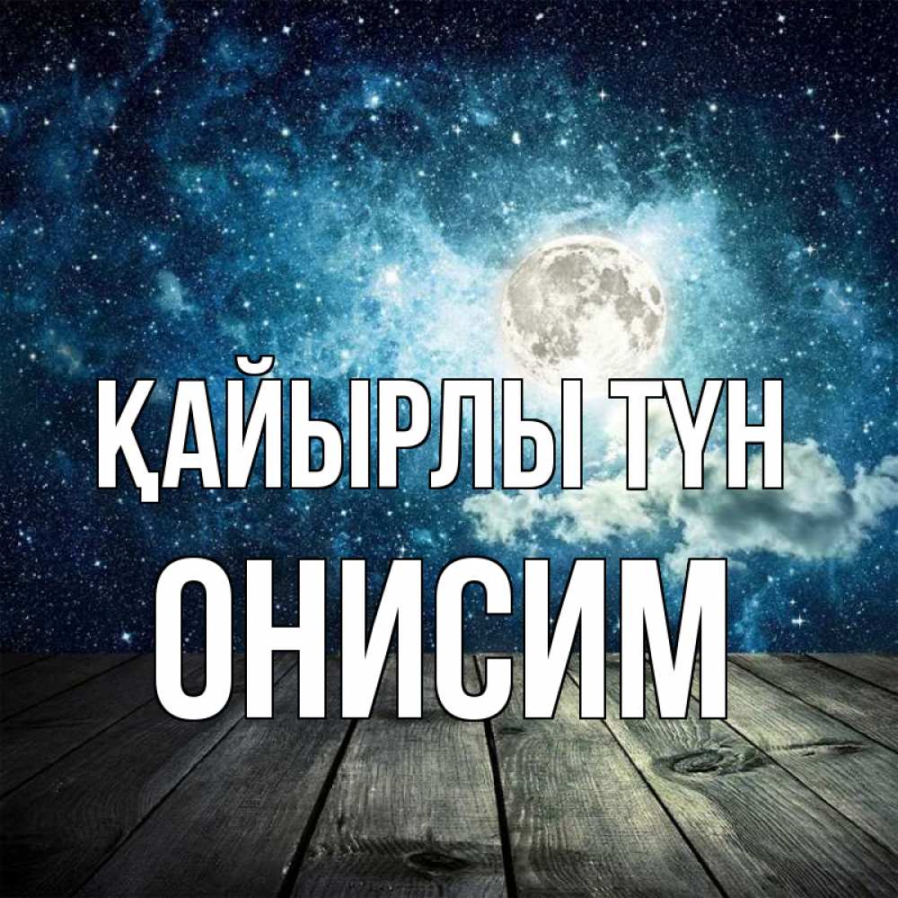 Күн сайын ашық хат с именем, Онисим Қайырлы түн луна Онлайн тегін жүктеп алу тілектері бар керемет карта 