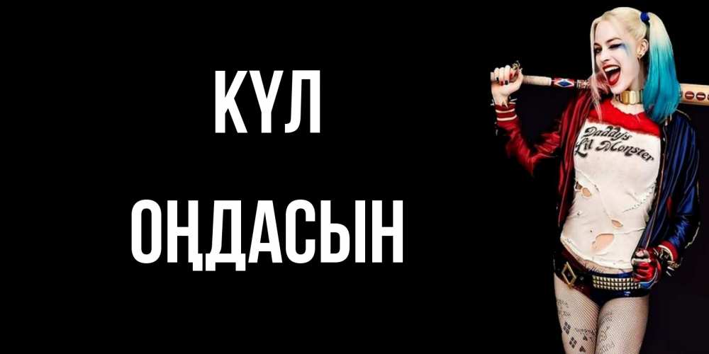 Күн сайын ашық хат с именем, ОҢДАСЫН күл пожелания быть позитивным Онлайн тегін жүктеп алу тілектері бар керемет карта 