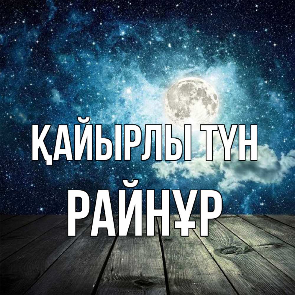 Күн сайын ашық хат с именем, РАЙНҰР Қайырлы түн луна Онлайн тегін жүктеп алу тілектері бар керемет карта 