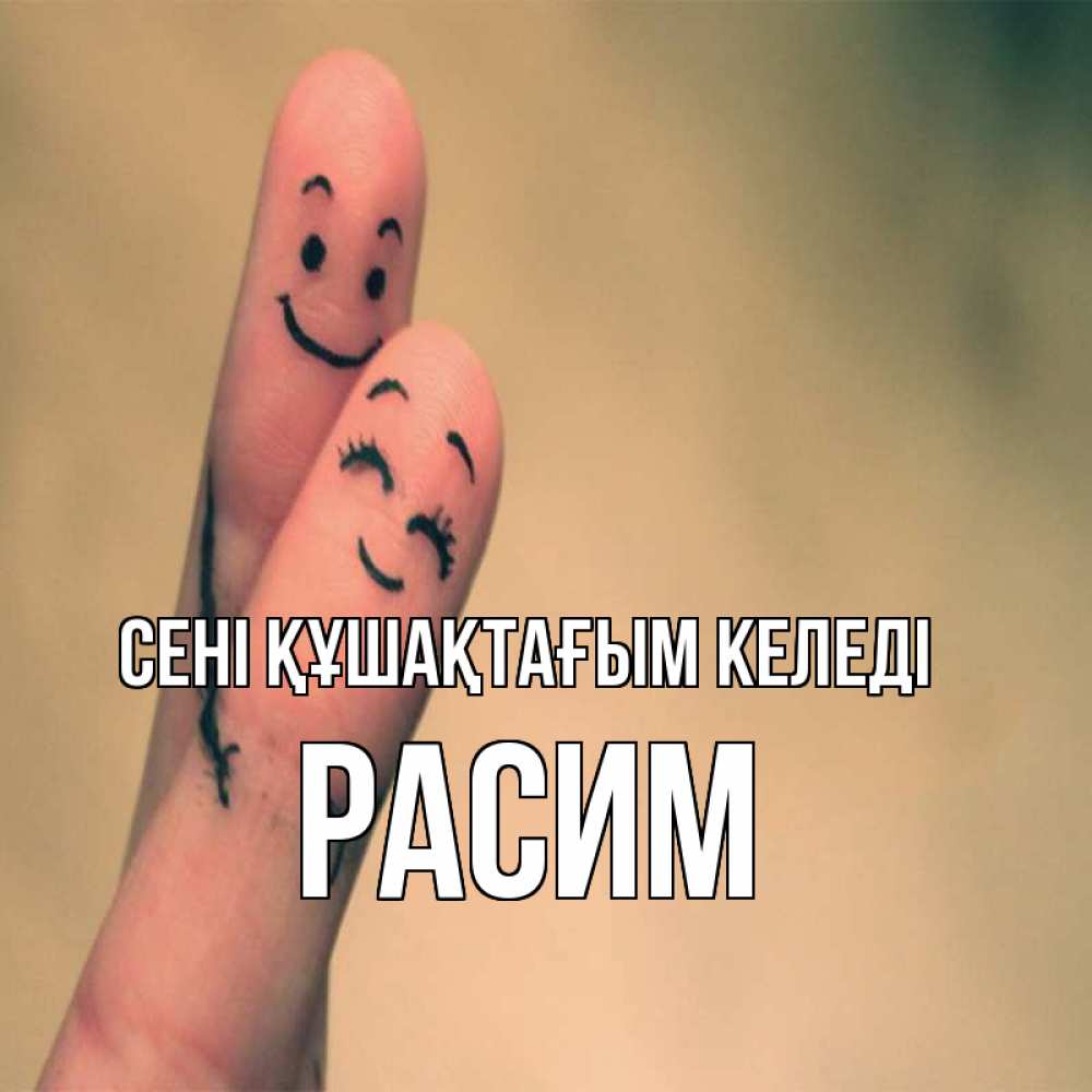 Күн сайын ашық хат с именем, Расим сені құшақтағым келеді рисунок на пальцах Онлайн тегін жүктеп алу тілектері бар керемет карта 