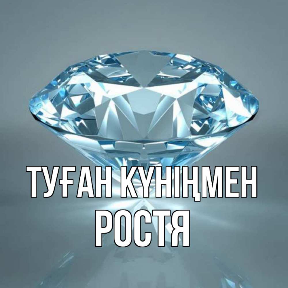 Күн сайын ашық хат с именем, Ростя Туған күніңмен с бриллиантом голубого цвета Онлайн тегін жүктеп алу тілектері бар керемет карта 