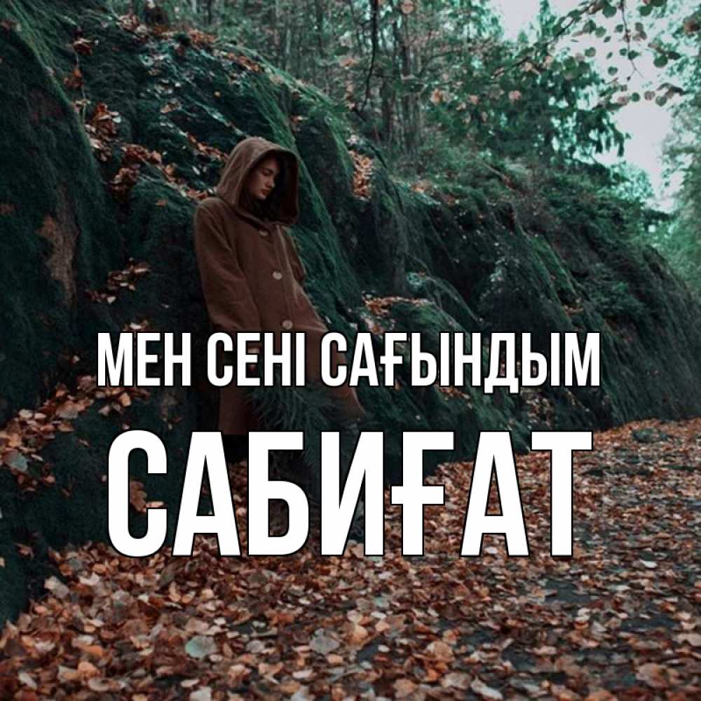 Күн сайын ашық хат с именем, САБИҒАТ Мен сені сағындым скука 1 Онлайн тегін жүктеп алу тілектері бар керемет карта 