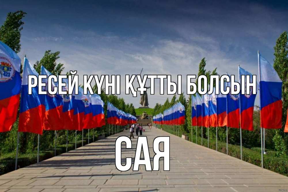 Күн сайын ашық хат с именем, САЯ Ресей күні құтты болсын С днем России Онлайн тегін жүктеп алу тілектері бар керемет карта 