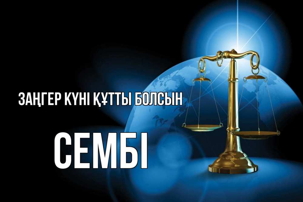 Күн сайын ашық хат с именем, СЕМБІ Заңгер күні құтты болсын с днем юриста Онлайн тегін жүктеп алу тілектері бар керемет карта 