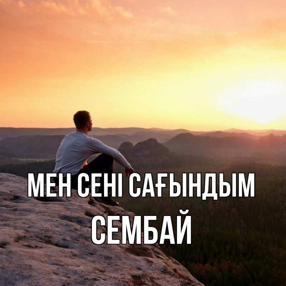 Күн сайын ашық хат с именем, СЕМБАЙ Мен сені сағындым открытка про скучашки 1 Онлайн тегін жүктеп алу тілектері бар керемет карта 