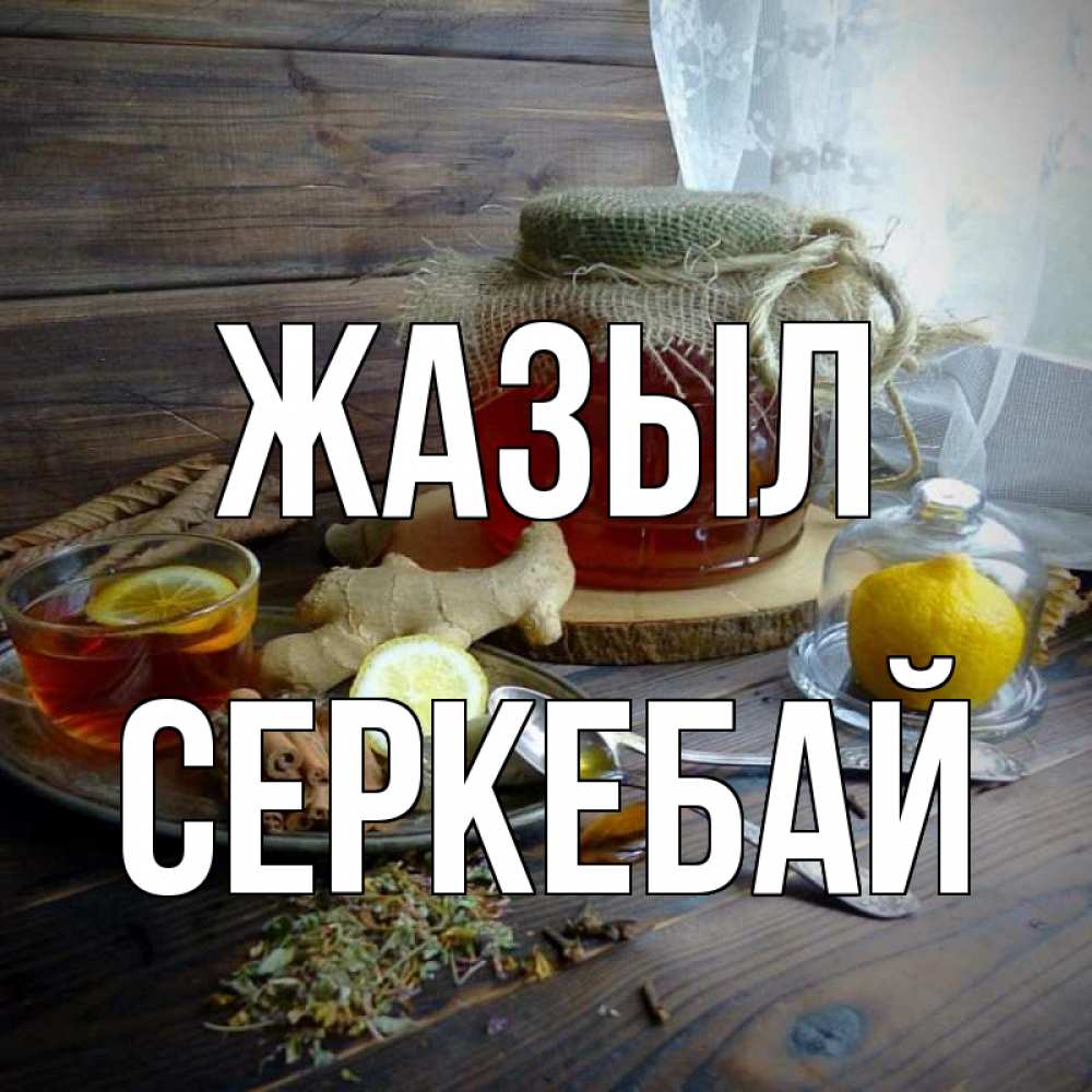 Күн сайын ашық хат с именем, СЕРКЕБАЙ Жазыл банка с медом Онлайн тегін жүктеп алу тілектері бар керемет карта 