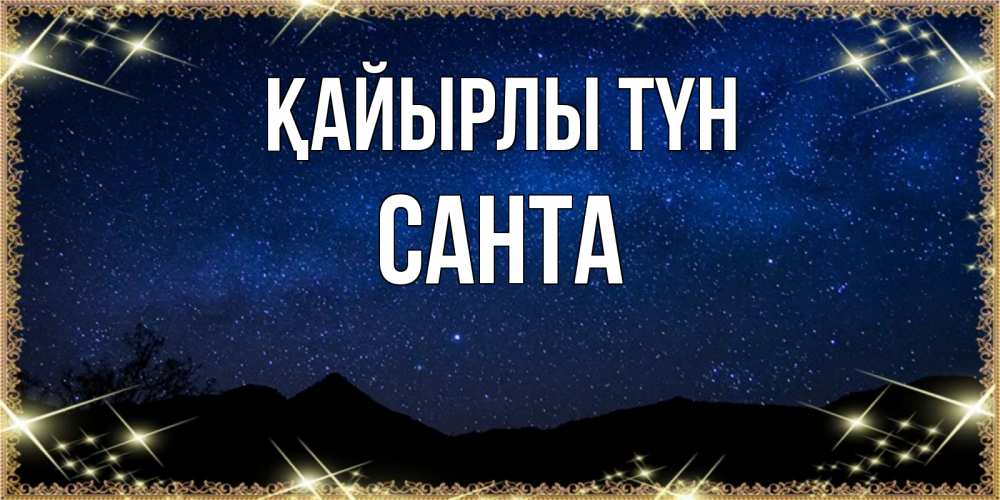 Күн сайын ашық хат с именем, Санта Қайырлы түн млечный путь Онлайн тегін жүктеп алу тілектері бар керемет карта 
