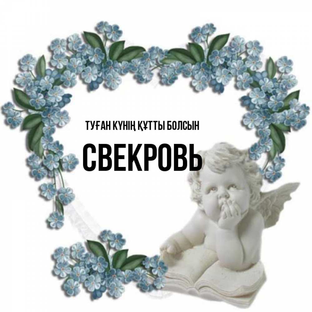 Күн сайын ашық хат с именем, Свекровь Туған күнің құтты болсын голубые цветы и мраморный ангел Онлайн тегін жүктеп алу тілектері бар керемет карта 