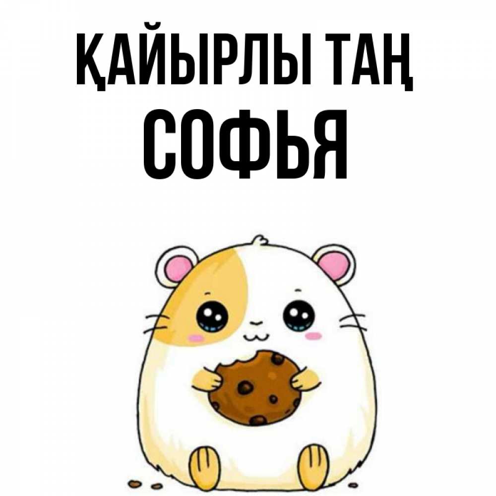Күн сайын ашық хат с именем, Софья Қайырлы таң есть печеньку. Утречко Онлайн тегін жүктеп алу тілектері бар керемет карта 