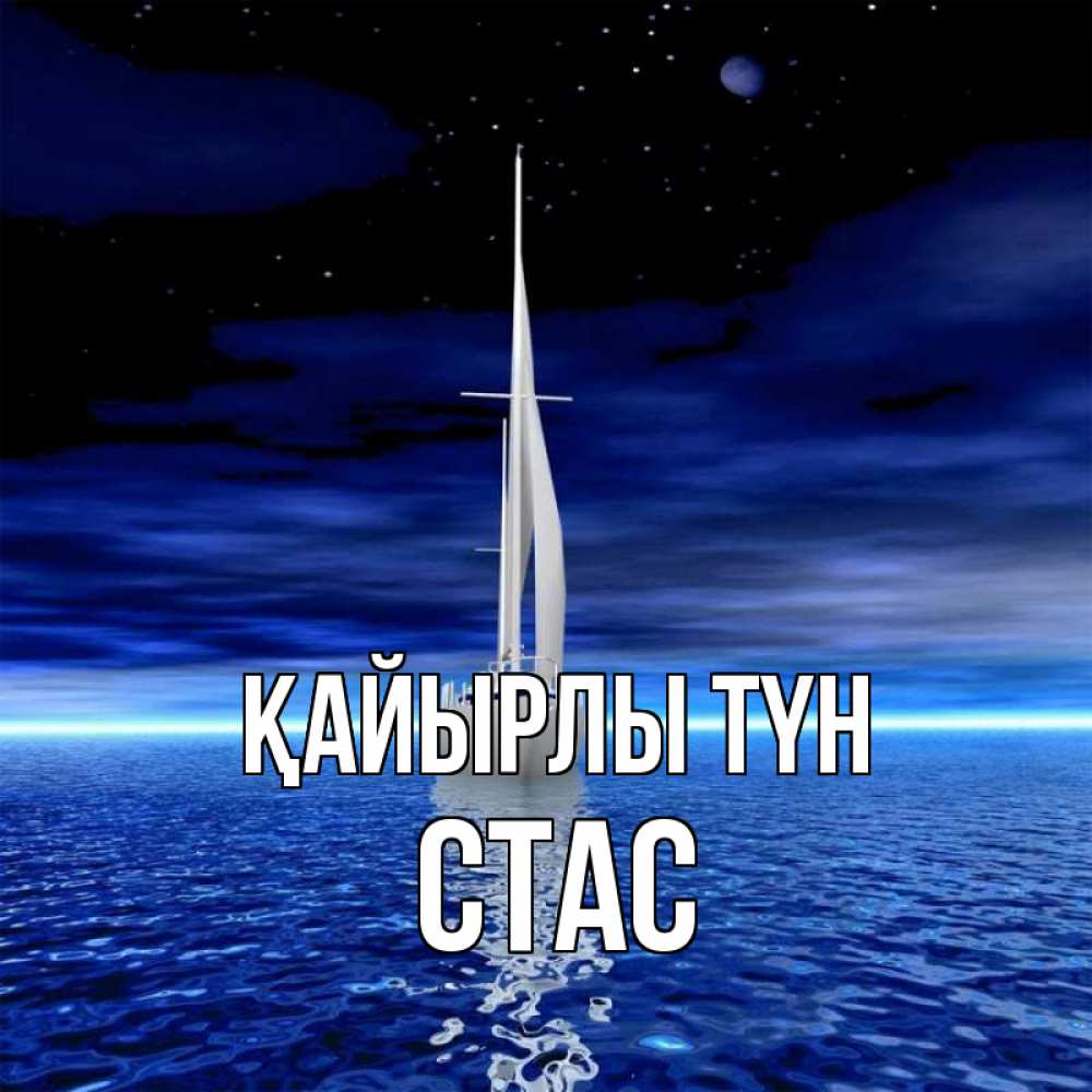 Күн сайын ашық хат с именем, Стас Қайырлы түн ночью Онлайн тегін жүктеп алу тілектері бар керемет карта 