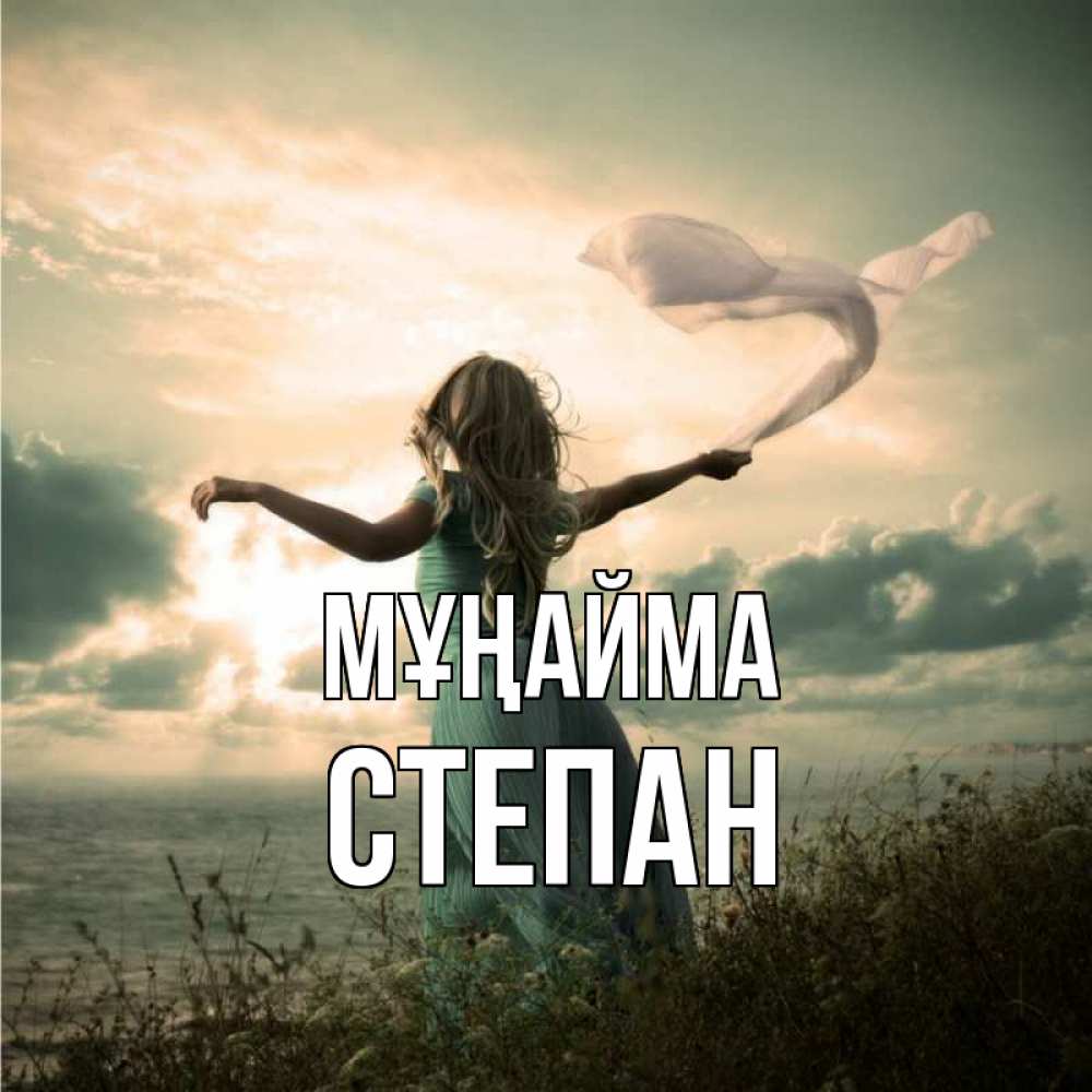 Күн сайын ашық хат с именем, Степан Мұңайма красивая девушка  в платье Онлайн тегін жүктеп алу тілектері бар керемет карта 