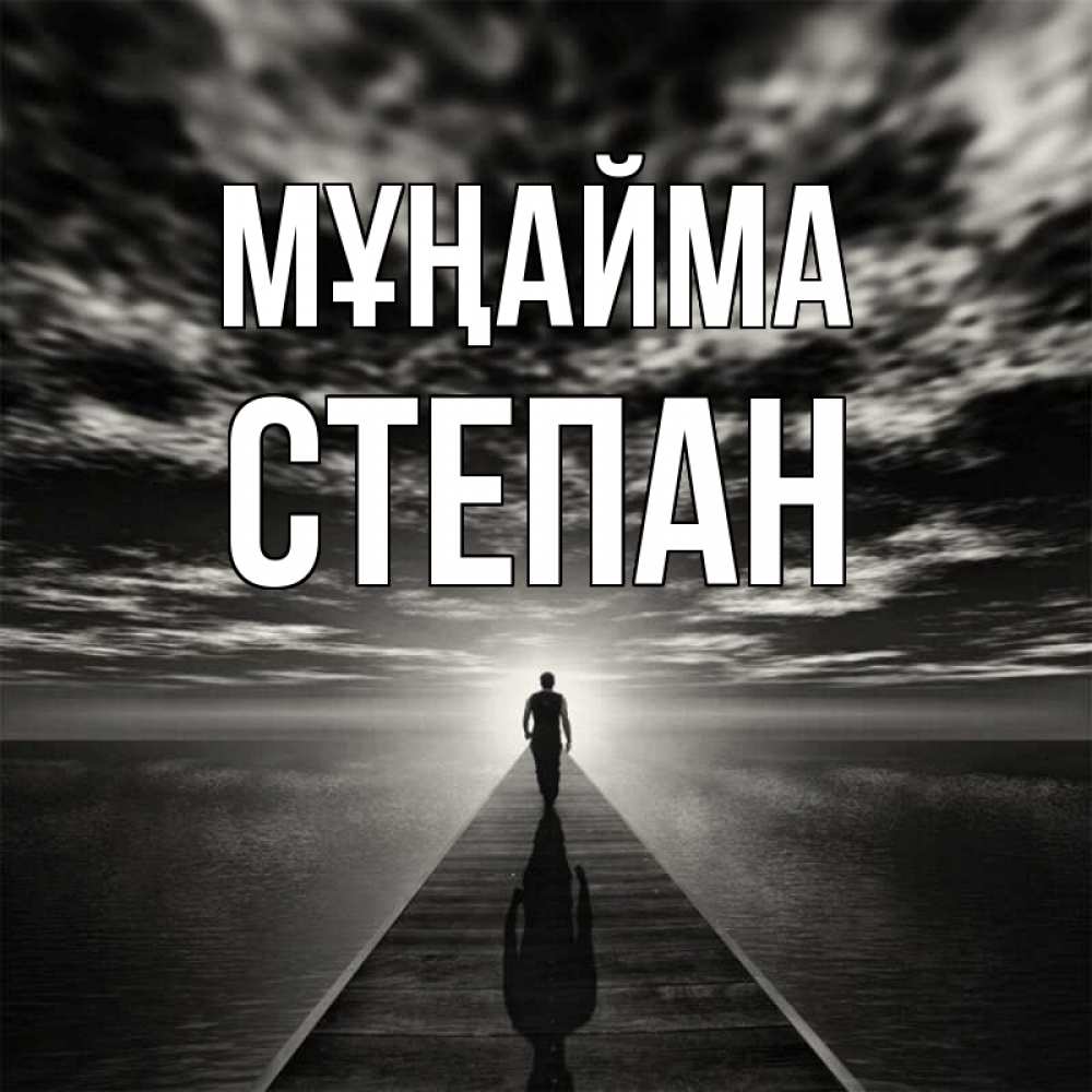 Күн сайын ашық хат с именем, Степан Мұңайма человек Онлайн тегін жүктеп алу тілектері бар керемет карта 