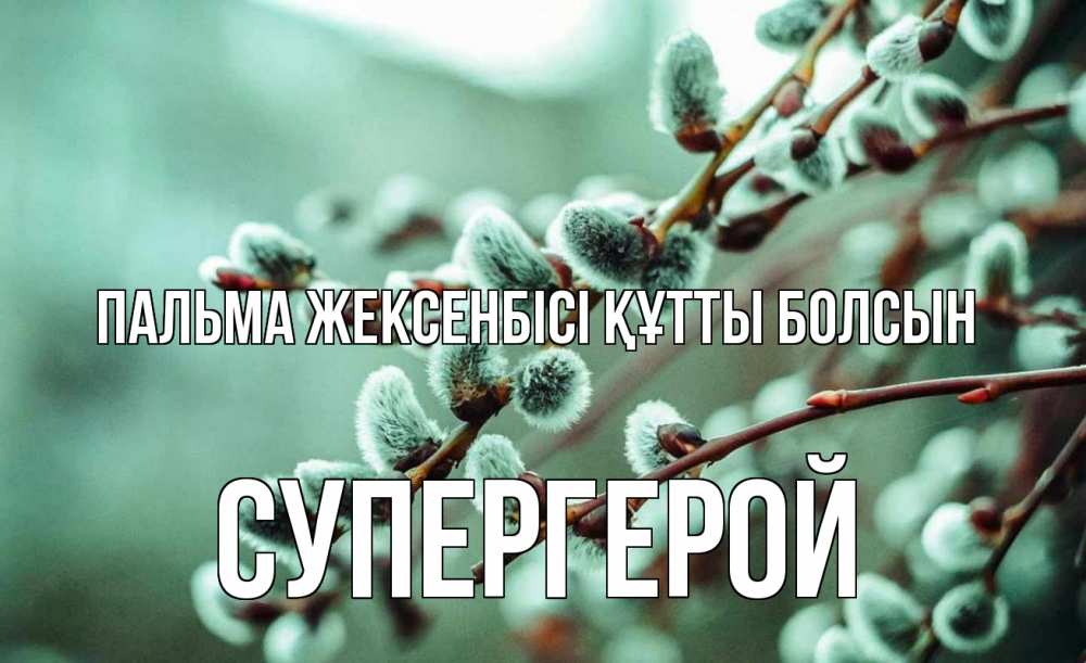 Күн сайын ашық хат с именем, Супергерой Пальма жексенбісі құтты болсын верба Онлайн тегін жүктеп алу тілектері бар керемет карта 