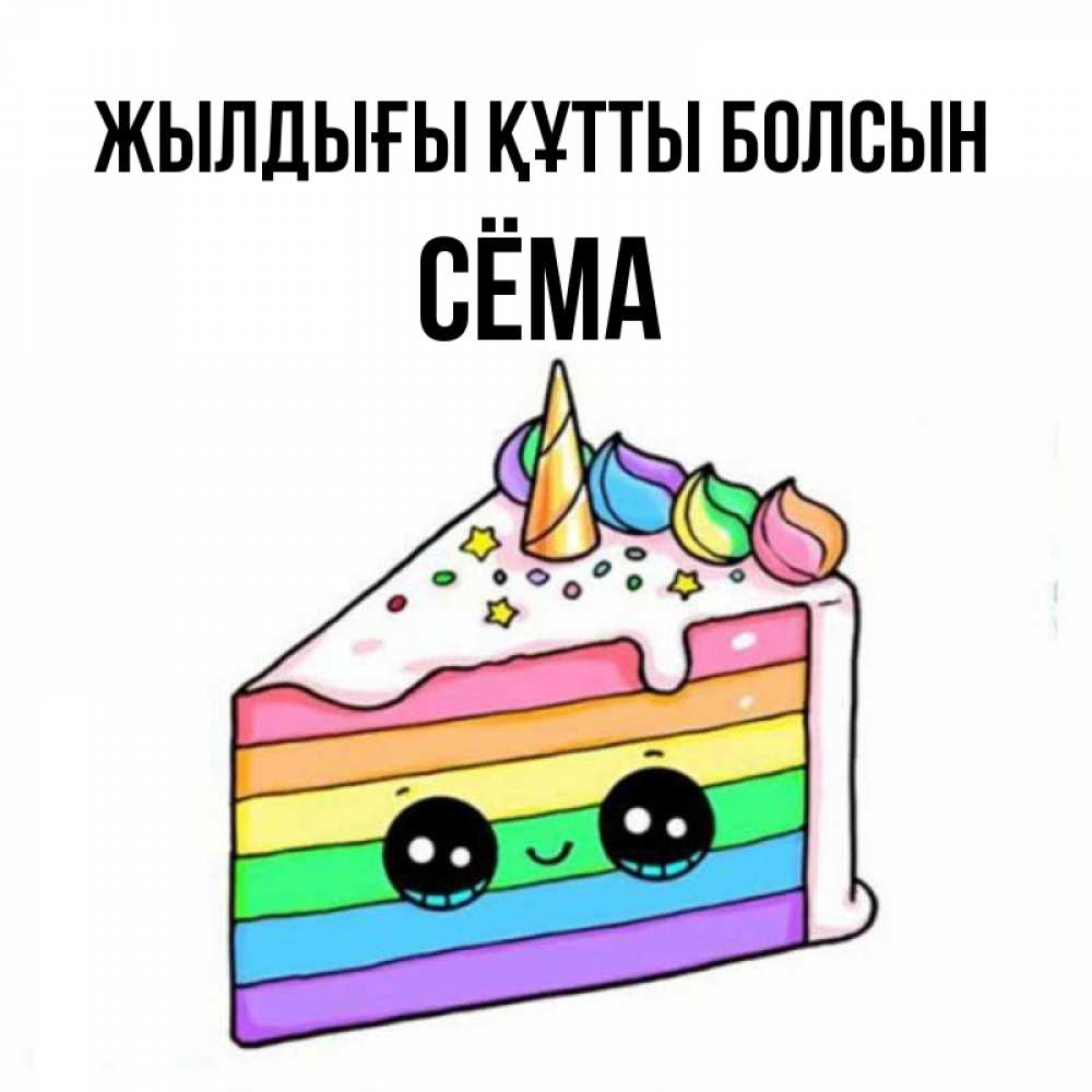 Күн сайын ашық хат с именем, Сёма Жылдығы құтты болсын с днем варенья Онлайн тегін жүктеп алу тілектері бар керемет карта 