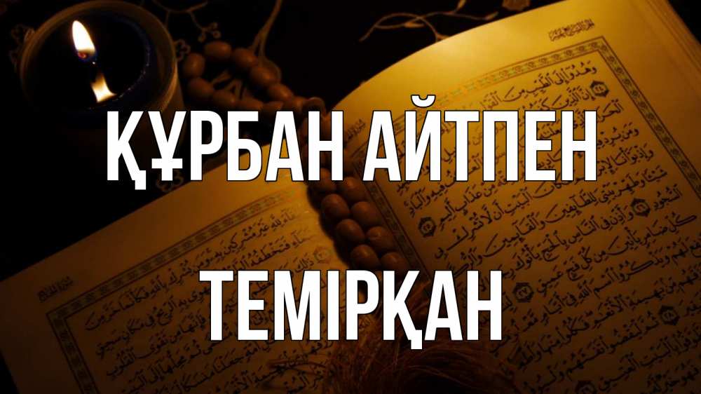 Күн сайын ашық хат с именем, ТЕМІРҚАН Құрбан айтпен каран Онлайн тегін жүктеп алу тілектері бар керемет карта 