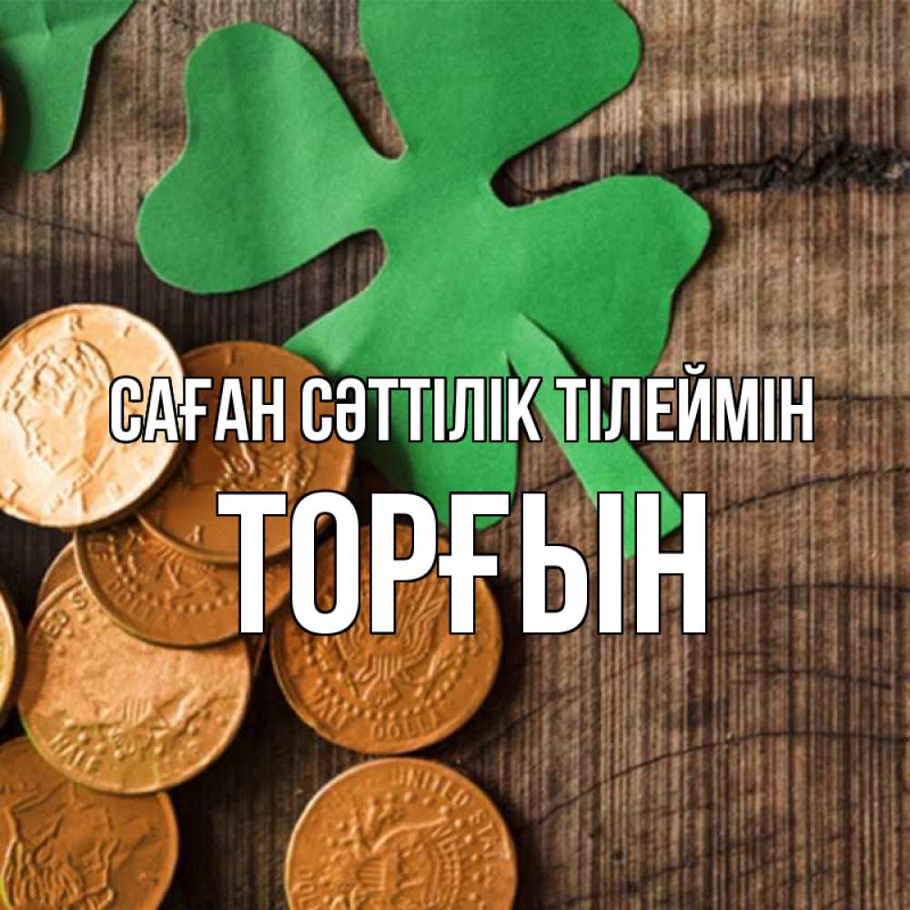 Күн сайын ашық хат с именем, ТОРҒЫН Саған сәттілік тілеймін деревянный фон Онлайн тегін жүктеп алу тілектері бар керемет карта 