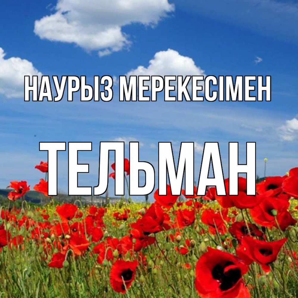 Күн сайын ашық хат с именем, Тельман Наурыз мерекесімен праздник весны наурыз очень красивая картинка Онлайн тегін жүктеп алу тілектері бар керемет карта 