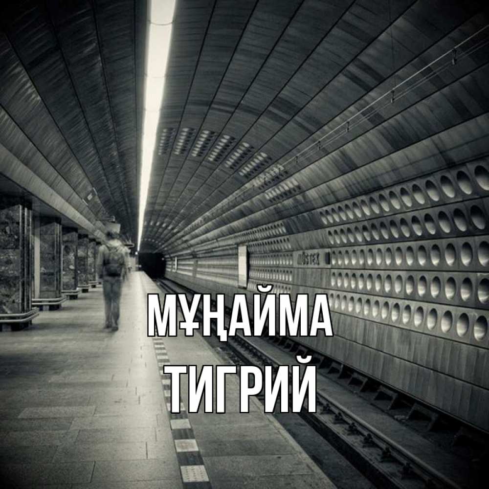 Күн сайын ашық хат с именем, Тигрий Мұңайма пустая станция метро Онлайн тегін жүктеп алу тілектері бар керемет карта 