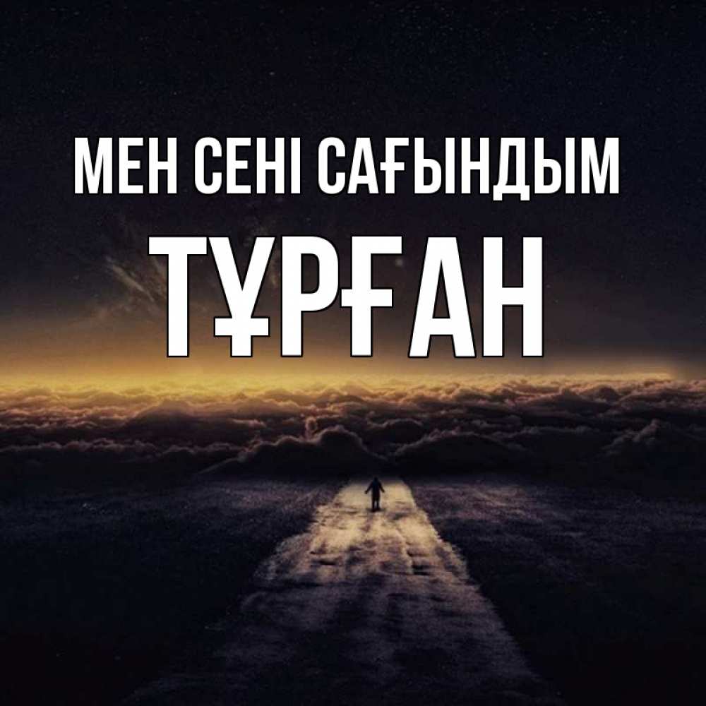 Күн сайын ашық хат с именем, ТҰРҒАН Мен сені сағындым идем Онлайн тегін жүктеп алу тілектері бар керемет карта 