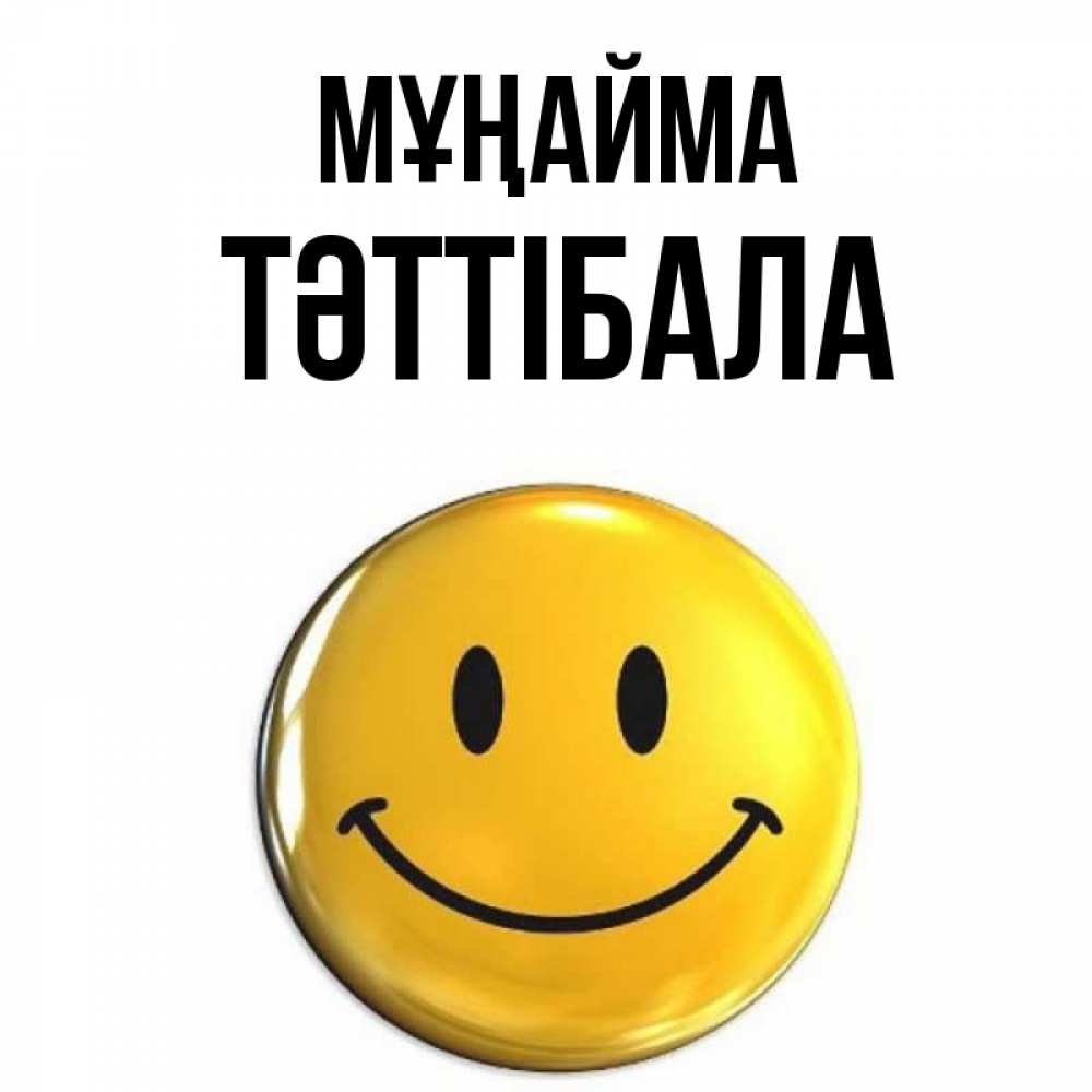 Күн сайын ашық хат с именем, ТӘТТІБАЛА Мұңайма желаем всем позитива Онлайн тегін жүктеп алу тілектері бар керемет карта 