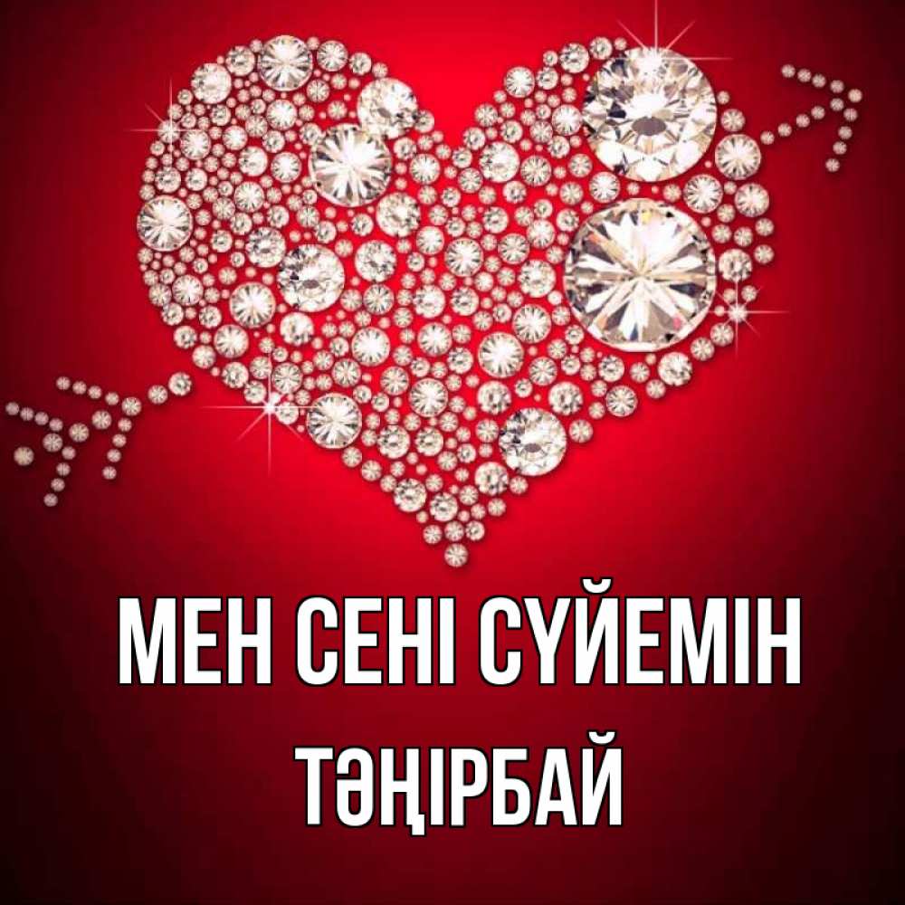Күн сайын ашық хат с именем, ТӘҢІРБАЙ Мен сені сүйемін стрела купидона Онлайн тегін жүктеп алу тілектері бар керемет карта 