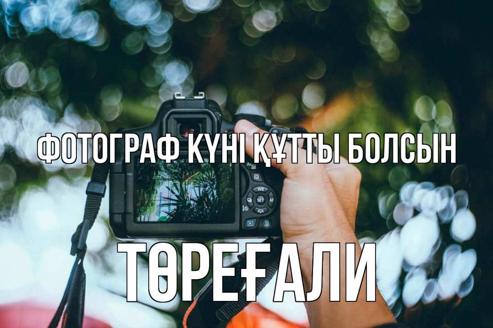 Күн сайын ашық хат с именем, Төреғали Фотограф күні құтты болсын с днем фотографа Онлайн тегін жүктеп алу тілектері бар керемет карта 