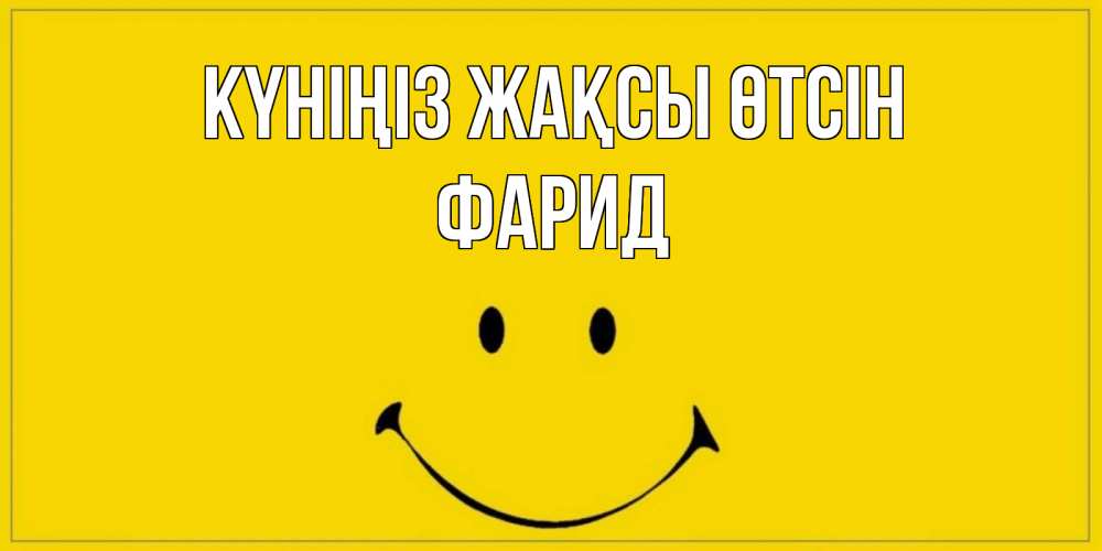 Күн сайын ашық хат с именем, ФАРИД Күніңіз жақсы өтсін улыбка Онлайн тегін жүктеп алу тілектері бар керемет карта 