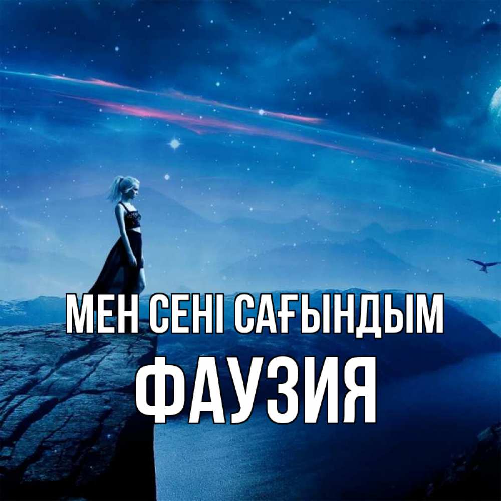 Күн сайын ашық хат с именем, ФАУЗИЯ Мен сені сағындым одна Онлайн тегін жүктеп алу тілектері бар керемет карта 
