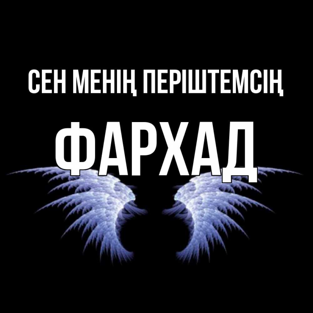 Күн сайын ашық хат с именем, Фархад Сен менің періштемсің ангельские крылья на черном фоне Онлайн тегін жүктеп алу тілектері бар керемет карта 