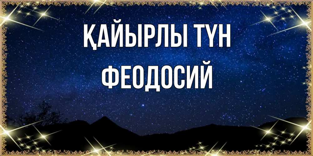 Күн сайын ашық хат с именем, Феодосий Қайырлы түн млечный путь Онлайн тегін жүктеп алу тілектері бар керемет карта 