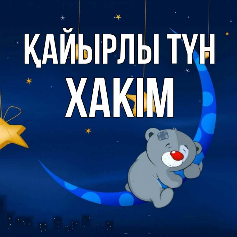 Күн сайын ашық хат с именем, ХАКІМ Қайырлы түн над городом Онлайн тегін жүктеп алу тілектері бар керемет карта 