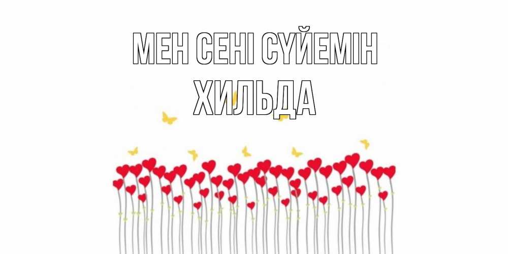 Күн сайын ашық хат с именем, Хильда Мен сені сүйемін бабочки,сердечки Онлайн тегін жүктеп алу тілектері бар керемет карта 