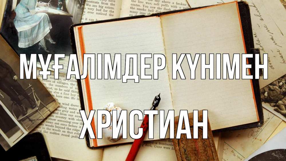 Күн сайын ашық хат с именем, Христиан Мұғалімдер күнімен с днем учителя Онлайн тегін жүктеп алу тілектері бар керемет карта 