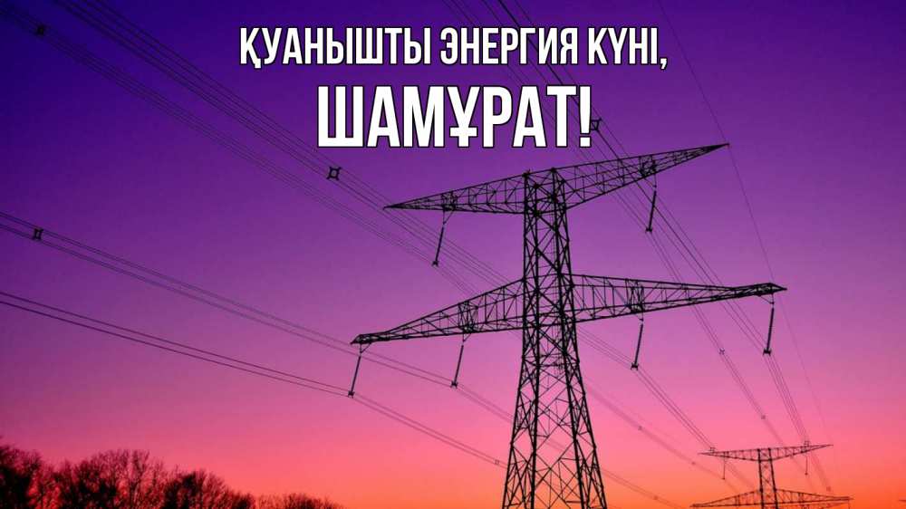 Күн сайын ашық хат с именем, ШАМҰРАТ Қуанышты энергия күні закат лэп Онлайн тегін жүктеп алу тілектері бар керемет карта 