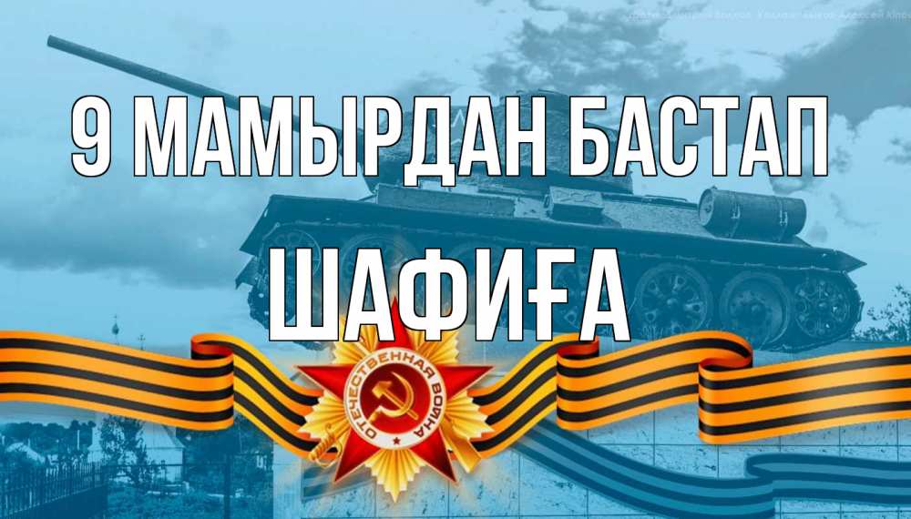 Күн сайын ашық хат с именем, ШАФИҒА 9 мамырдан бастап 9 мая Онлайн тегін жүктеп алу тілектері бар керемет карта 
