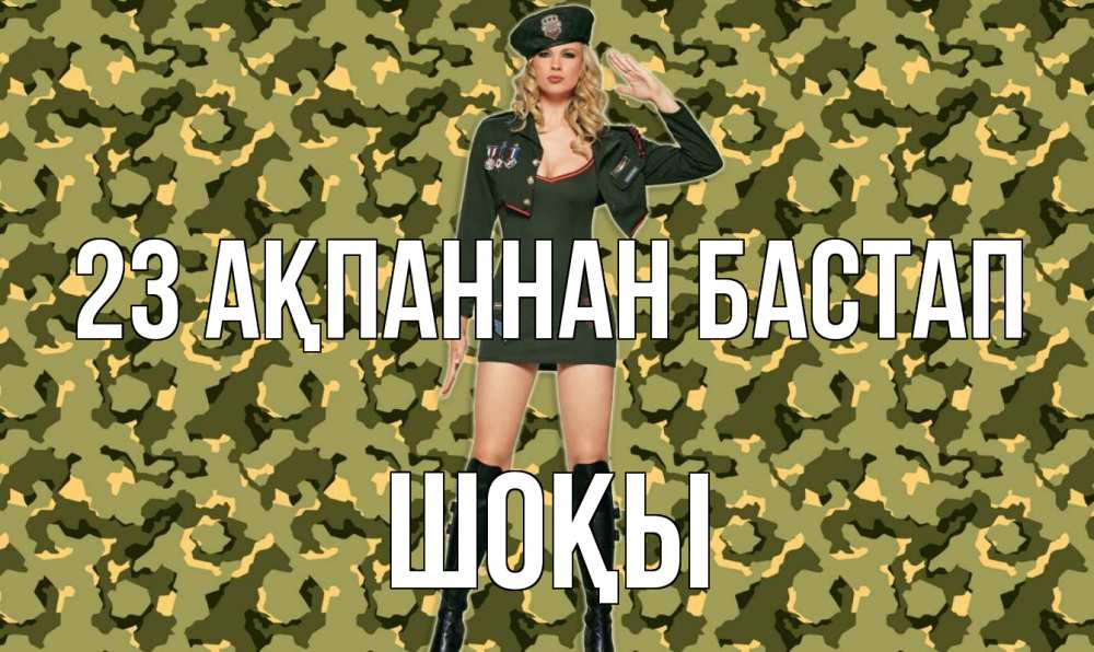 Күн сайын ашық хат с именем, ШОҚЫ 23 ақпаннан бастап 23 февраля Онлайн тегін жүктеп алу тілектері бар керемет карта 