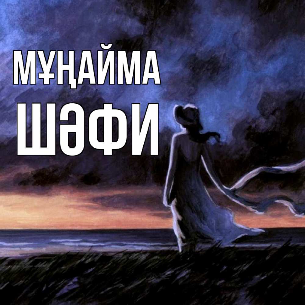 Күн сайын ашық хат с именем, ШӘФИ Мұңайма картина Онлайн тегін жүктеп алу тілектері бар керемет карта 