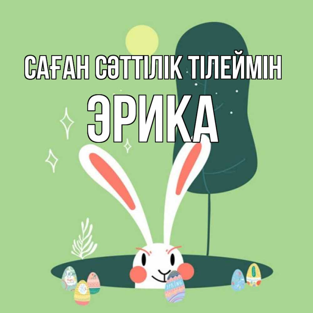 Күн сайын ашық хат с именем, Эрика Саған сәттілік тілеймін заяц Онлайн тегін жүктеп алу тілектері бар керемет карта 