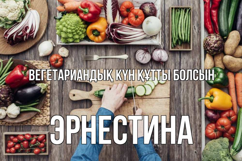Күн сайын ашық хат с именем, Эрнестина Вегетариандық күн құтты болсын день вегана Онлайн тегін жүктеп алу тілектері бар керемет карта 