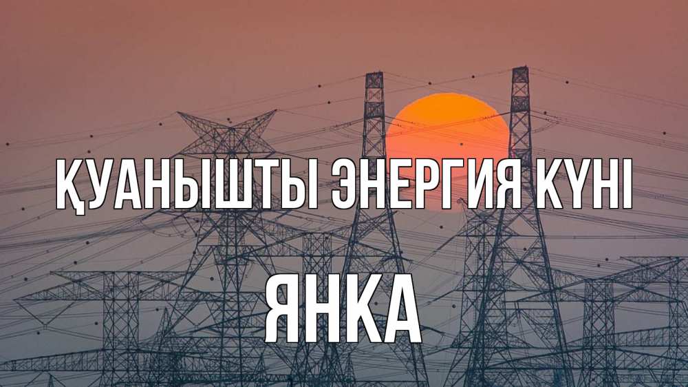 Күн сайын ашық хат с именем, Янка Қуанышты энергия күні Закат, энергетика Онлайн тегін жүктеп алу тілектері бар керемет карта 