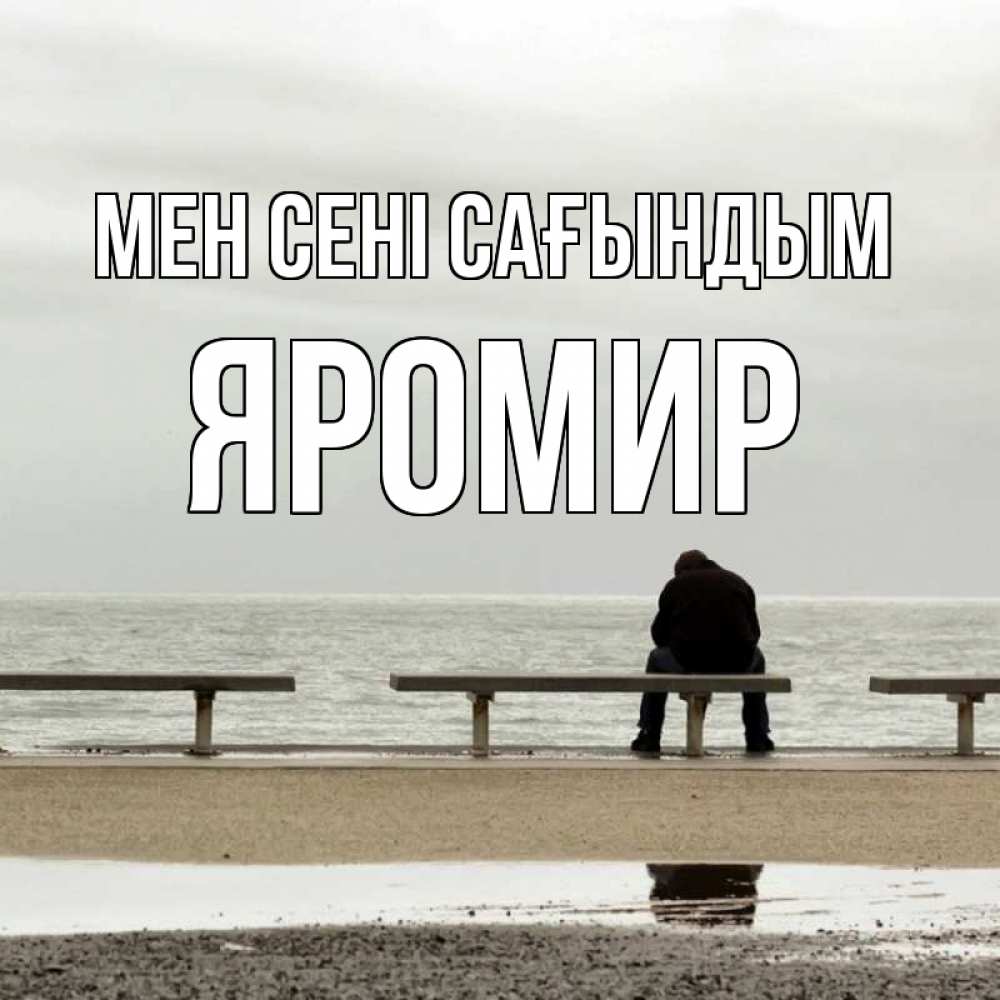 Күн сайын ашық хат с именем, Яромир Мен сені сағындым приходи Онлайн тегін жүктеп алу тілектері бар керемет карта 