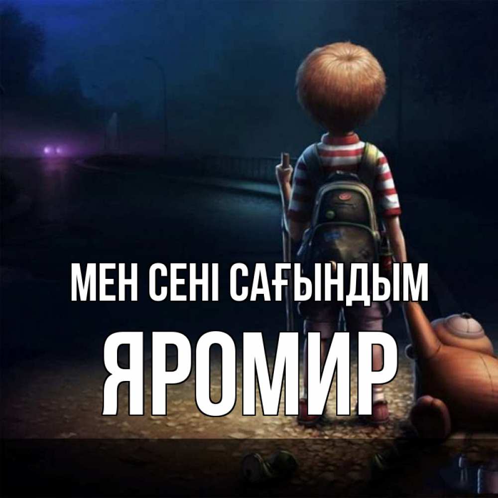 Күн сайын ашық хат с именем, Яромир Мен сені сағындым скучно Онлайн тегін жүктеп алу тілектері бар керемет карта 