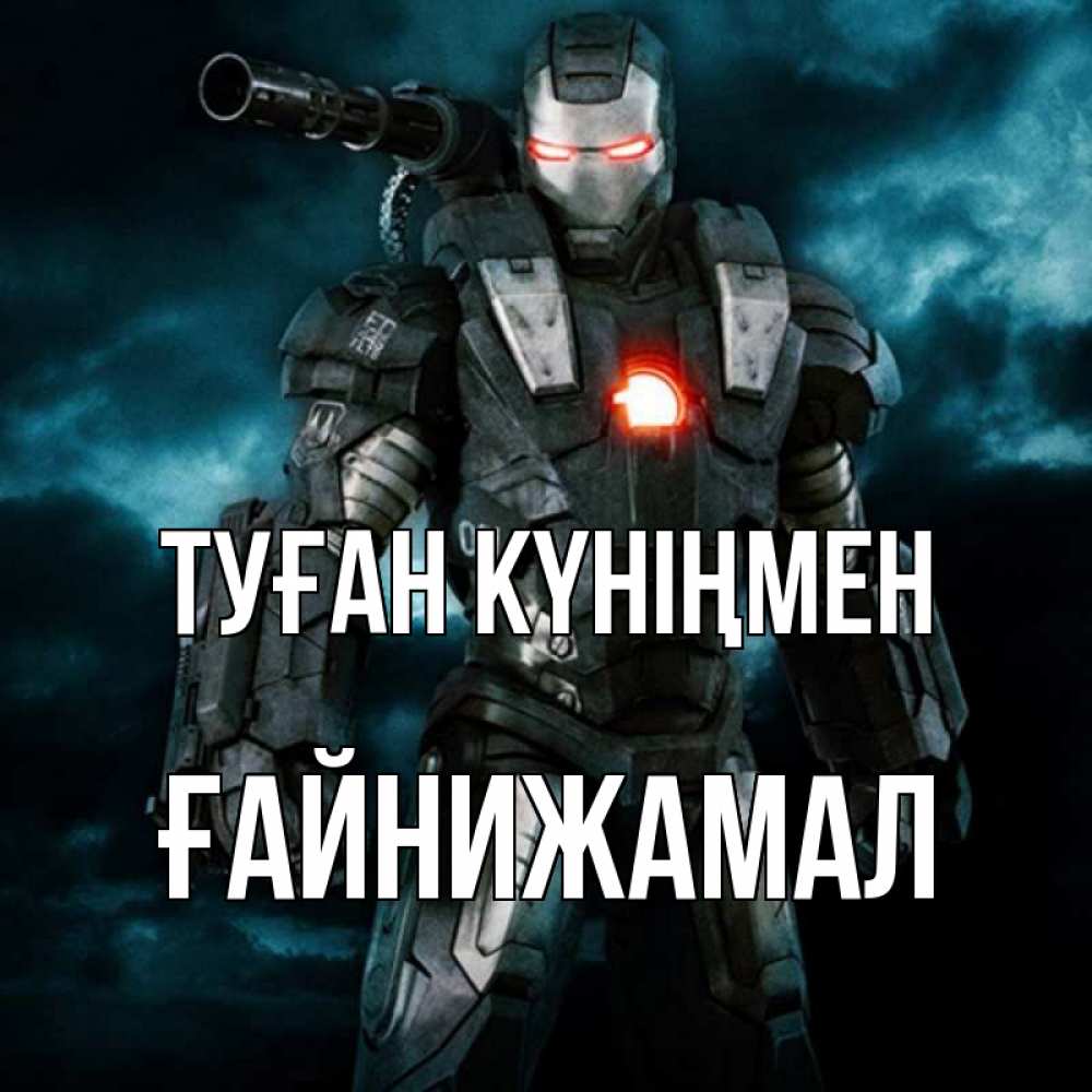 Күн сайын ашық хат с именем, ҒАЙНИЖАМАЛ Туған күніңмен марвел супергерой в новом костюме Онлайн тегін жүктеп алу тілектері бар керемет карта 