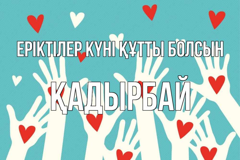Күн сайын ашық хат с именем, Қадырбай Еріктілер күні құтты болсын с днем волонтера Онлайн тегін жүктеп алу тілектері бар керемет карта 