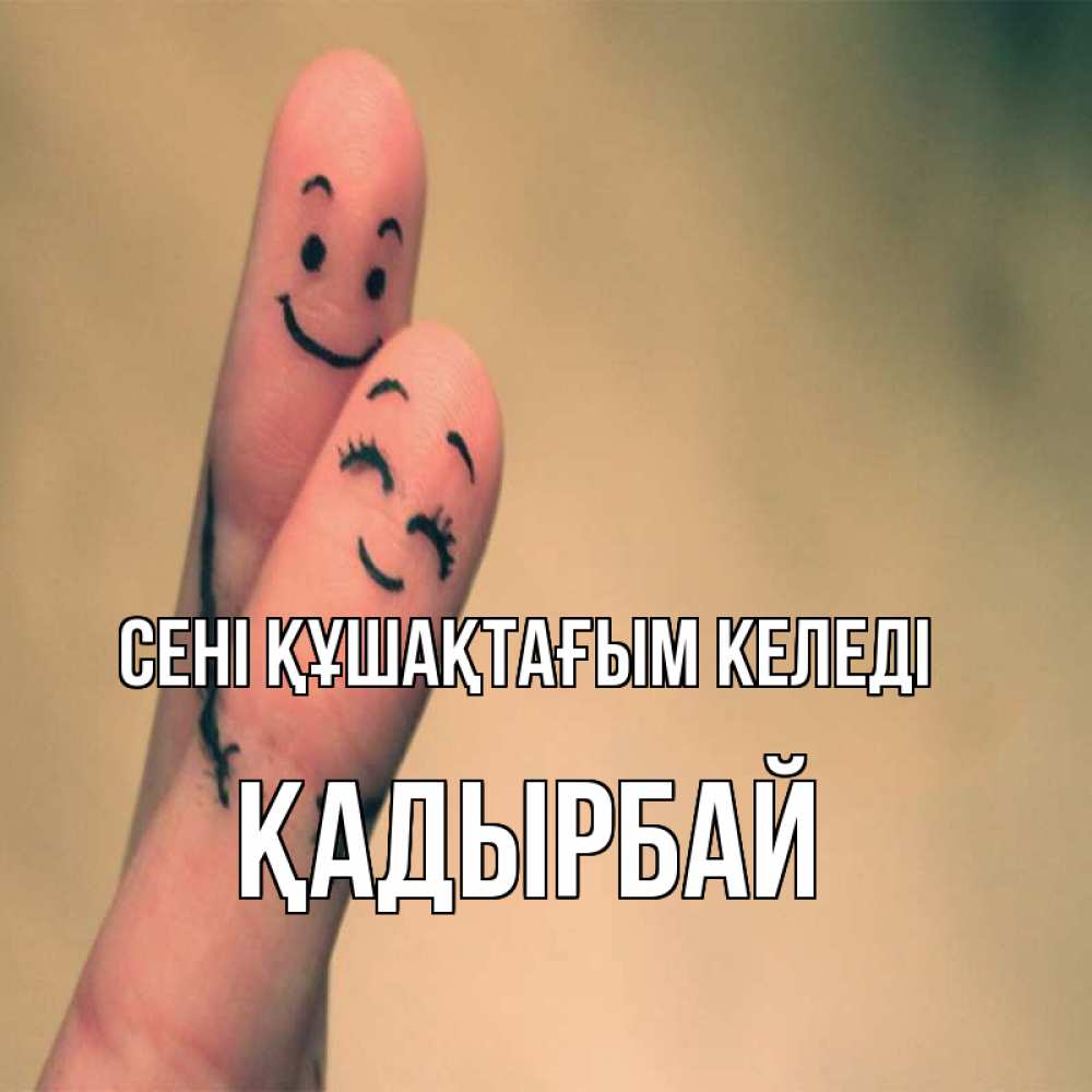 Күн сайын ашық хат с именем, Қадырбай сені құшақтағым келеді рисунок на пальцах Онлайн тегін жүктеп алу тілектері бар керемет карта 