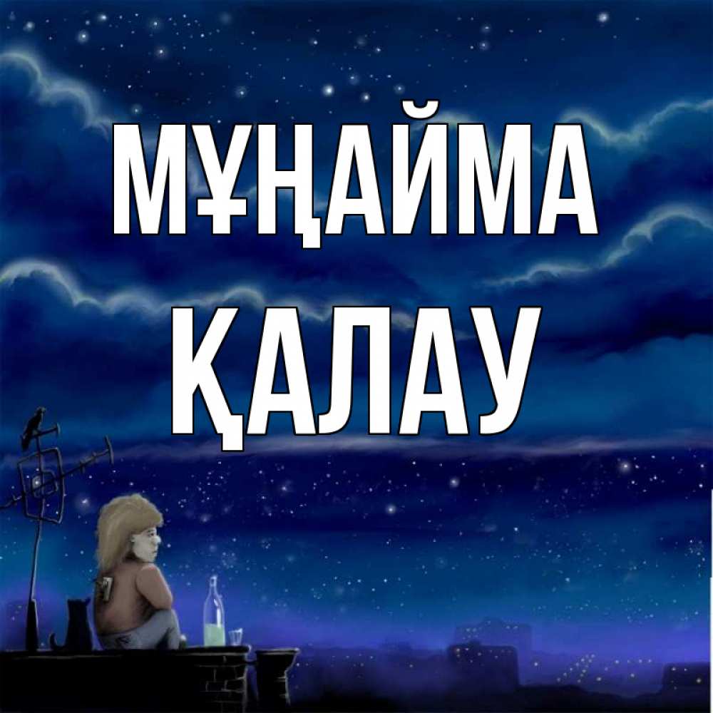 Күн сайын ашық хат с именем, Қалау Мұңайма город с крыши Онлайн тегін жүктеп алу тілектері бар керемет карта 