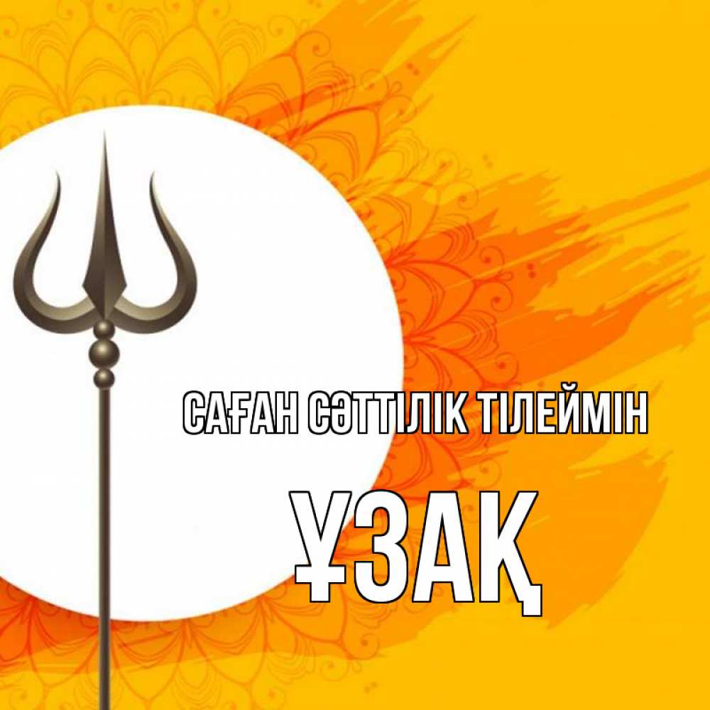 Күн сайын ашық хат с именем, ҰЗАҚ Саған сәттілік тілеймін пусть повезет Онлайн тегін жүктеп алу тілектері бар керемет карта 