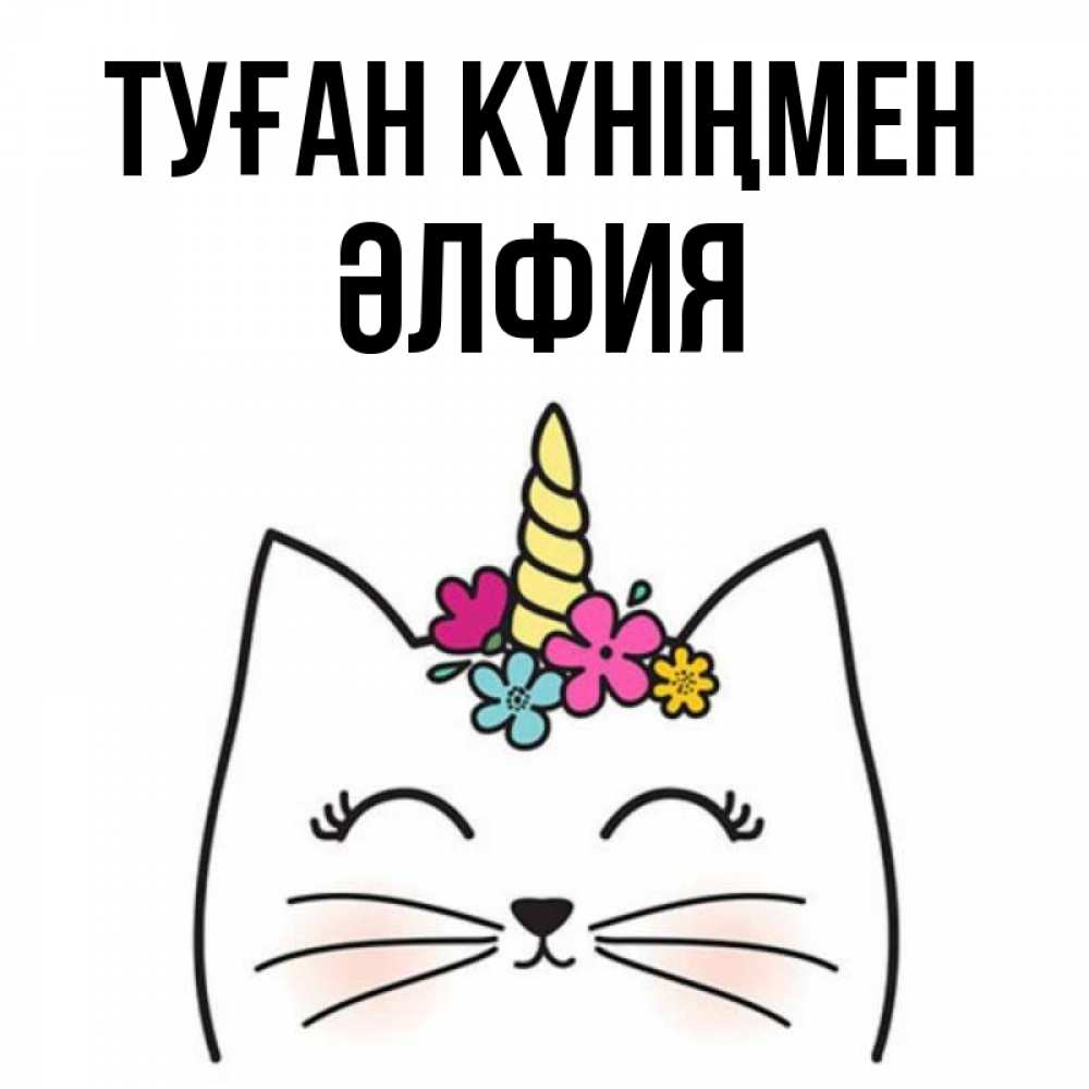 Күн сайын ашық хат с именем, ӘЛФИЯ Туған күніңмен милый кот с одним рожком Онлайн тегін жүктеп алу тілектері бар керемет карта 